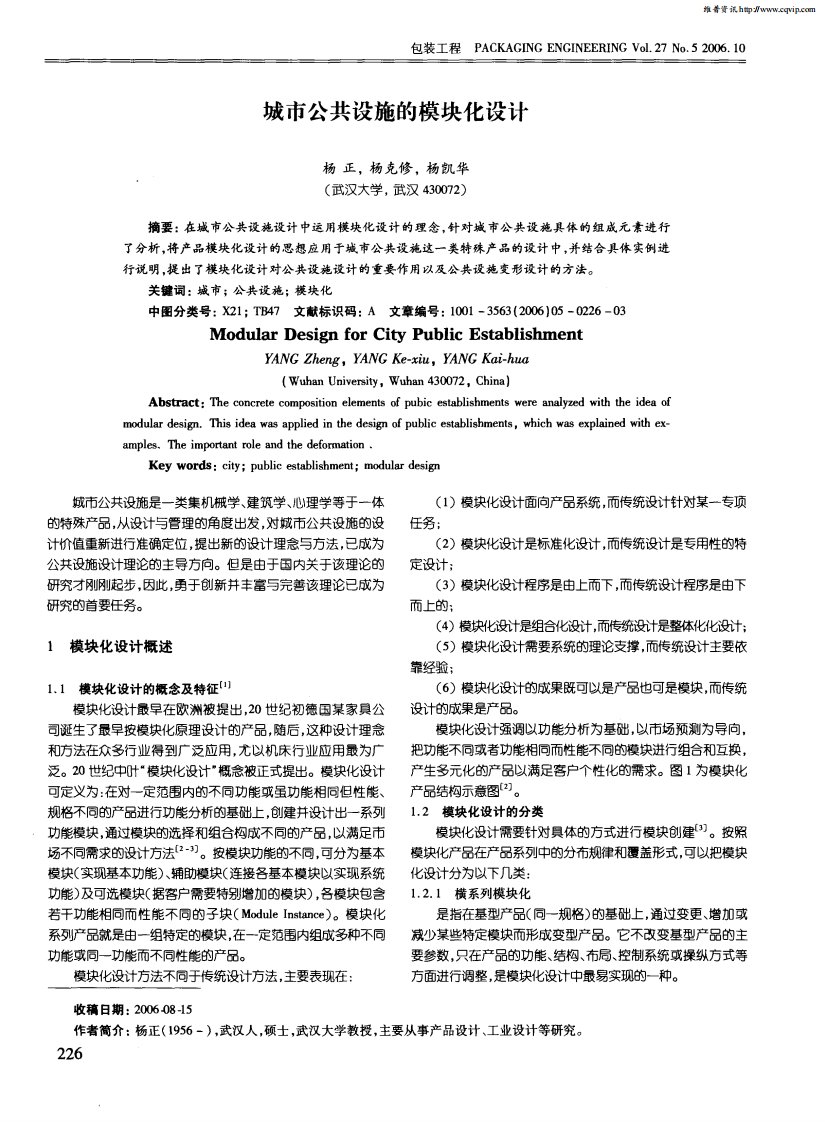 城市公共设施的模块化设计.pdf