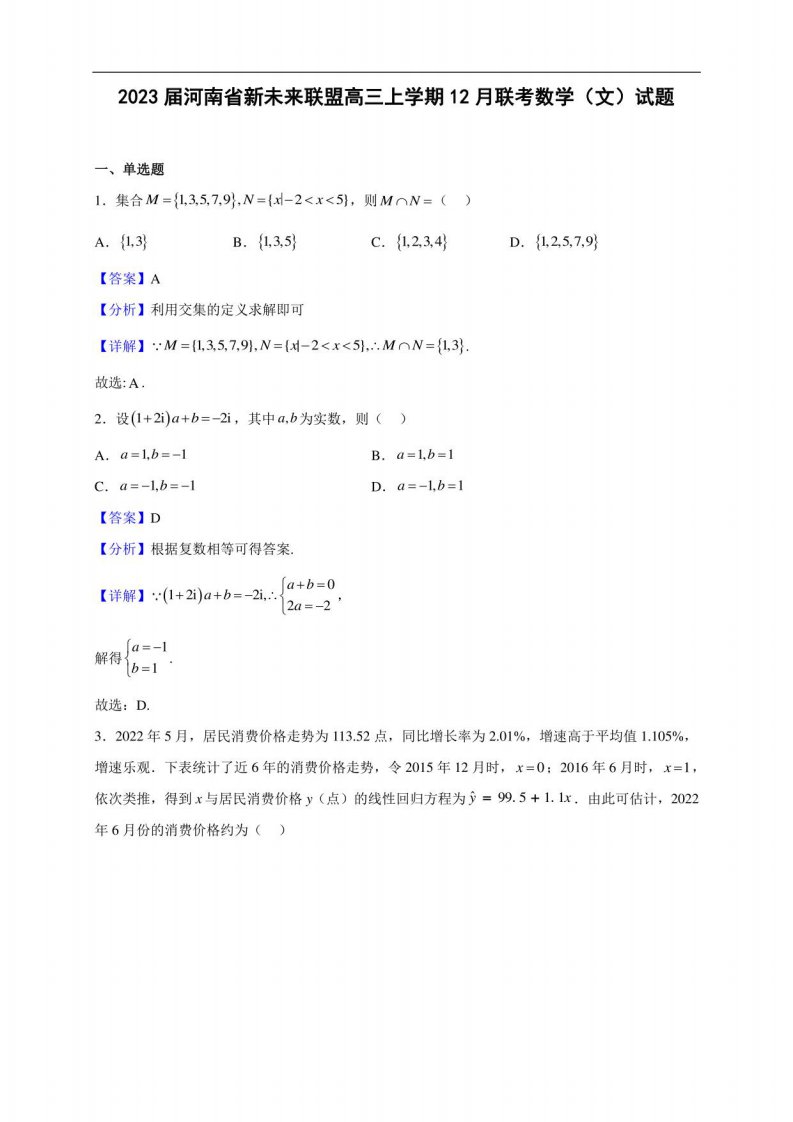 2023届河南省高三上学期12月联考数学（文）试题（解析版）