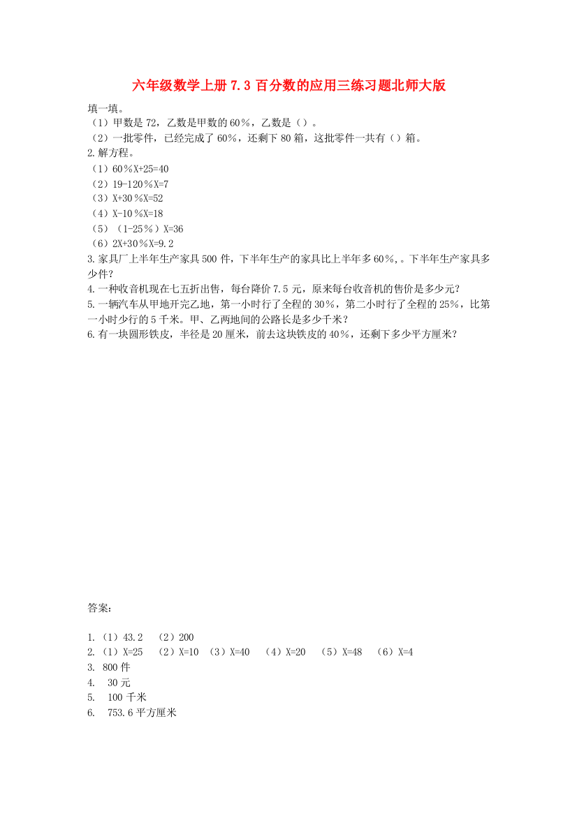 六年级数学上册7.3百分数的应用三练习题北师大版.doc