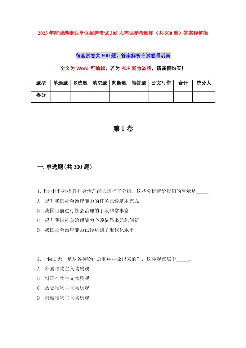 2023年防城港事业单位招聘考试305人笔试参考题库共500题答案详解版