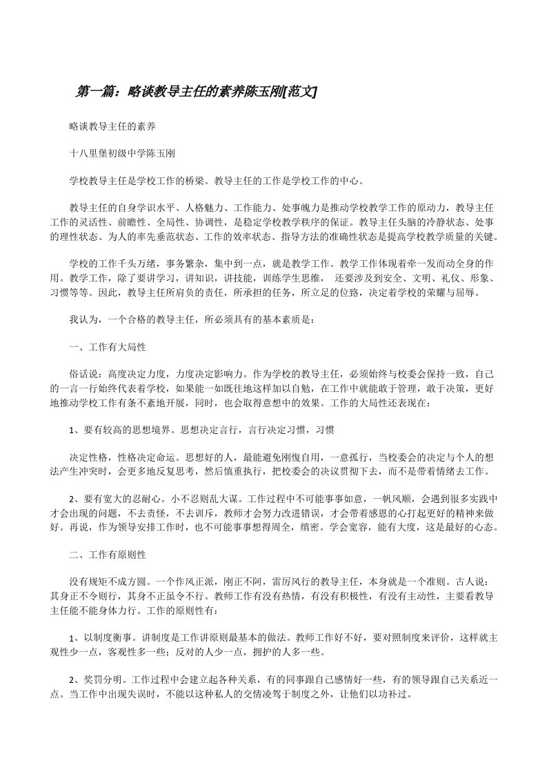 略谈教导主任的素养陈玉刚[范文][修改版]