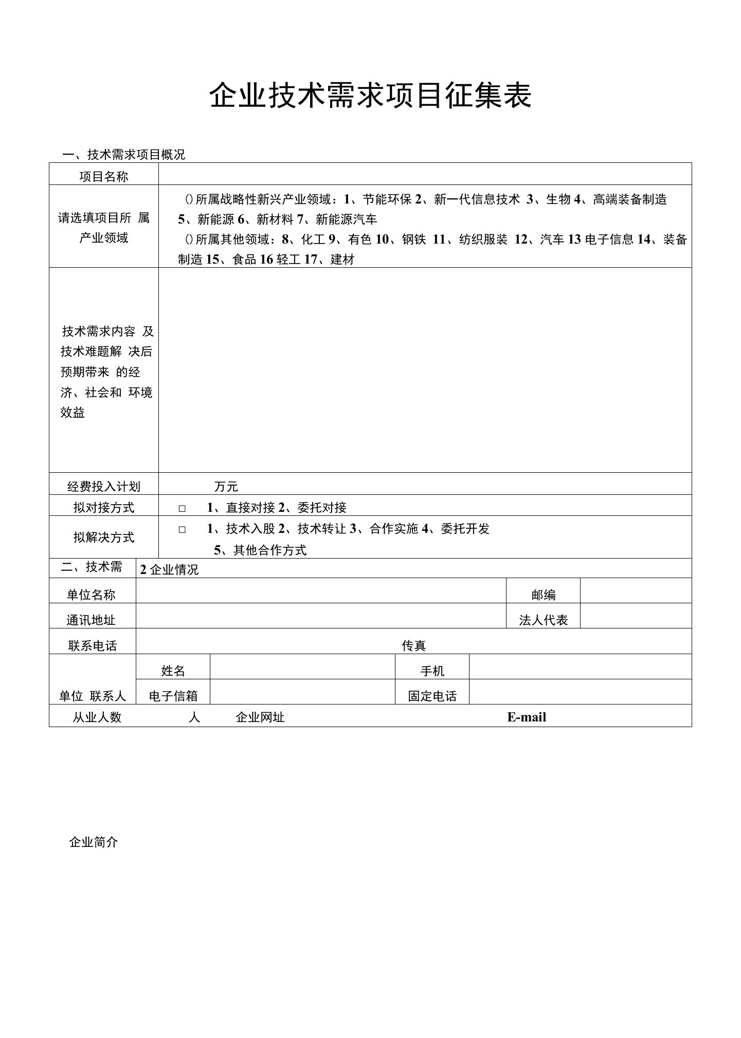 企业技术需求项目征集表