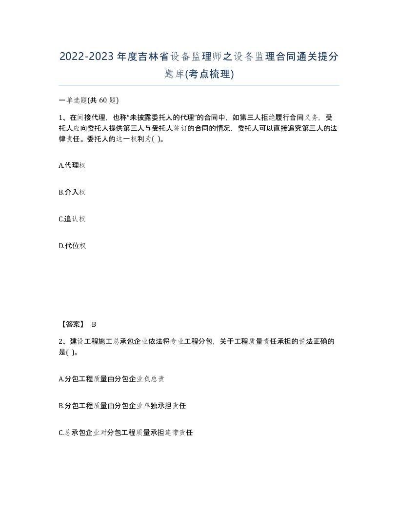 2022-2023年度吉林省设备监理师之设备监理合同通关提分题库考点梳理