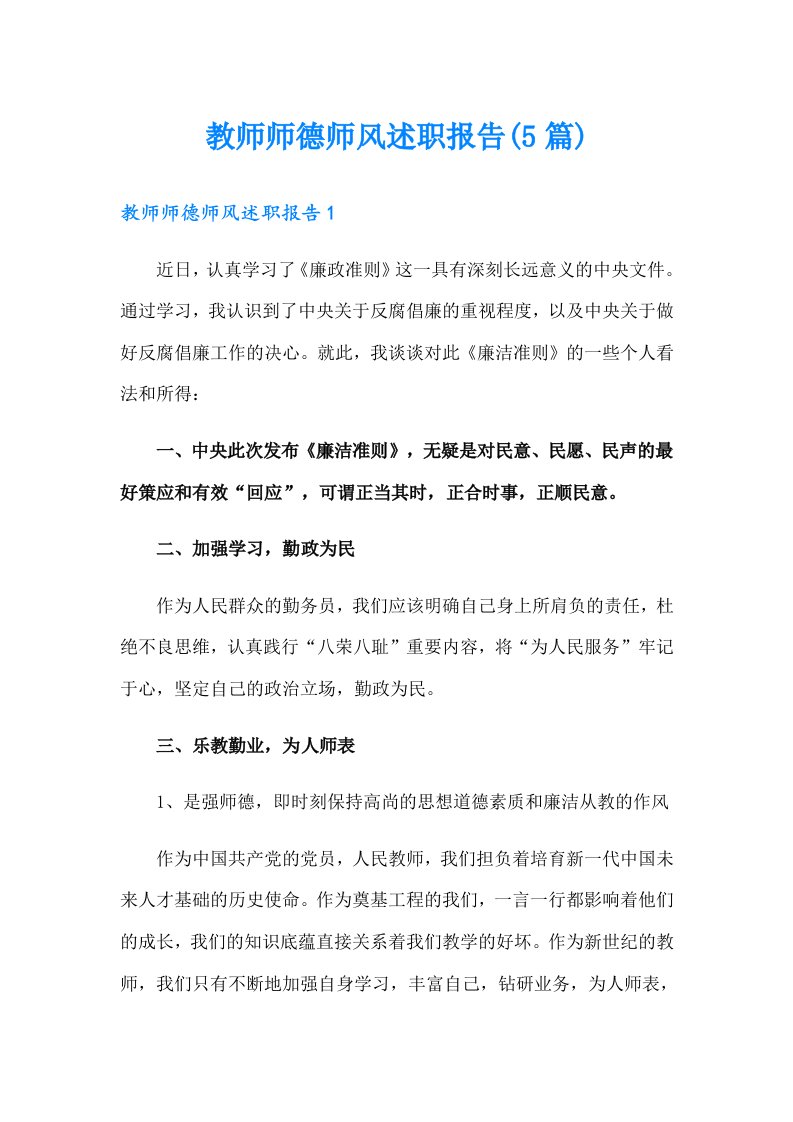 教师师德师风述职报告(5篇)