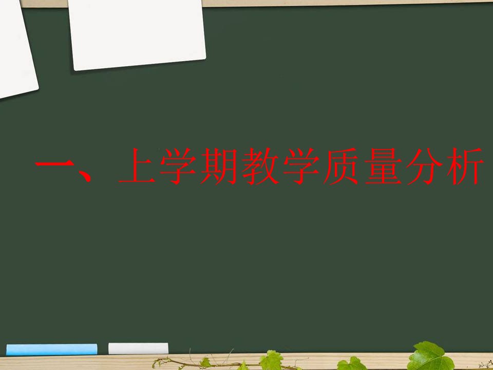 二年级下册数学老师家长会课件