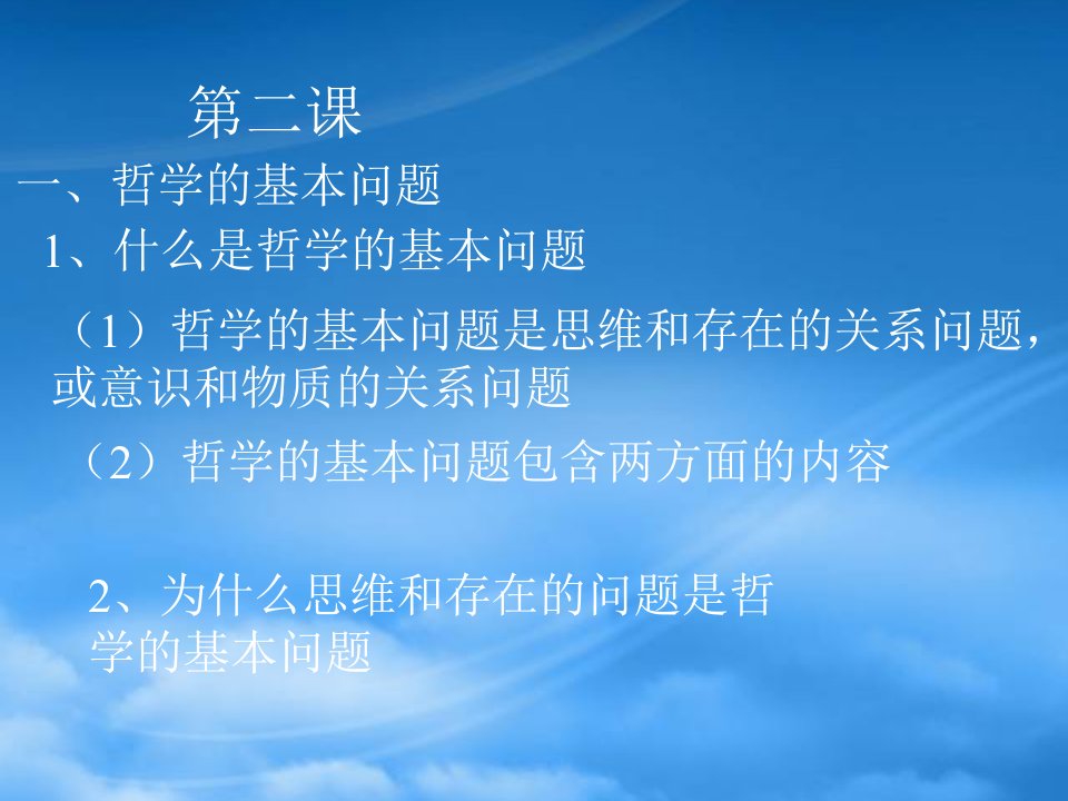 哲学的基本问题高二政治第一课第三节课件示例