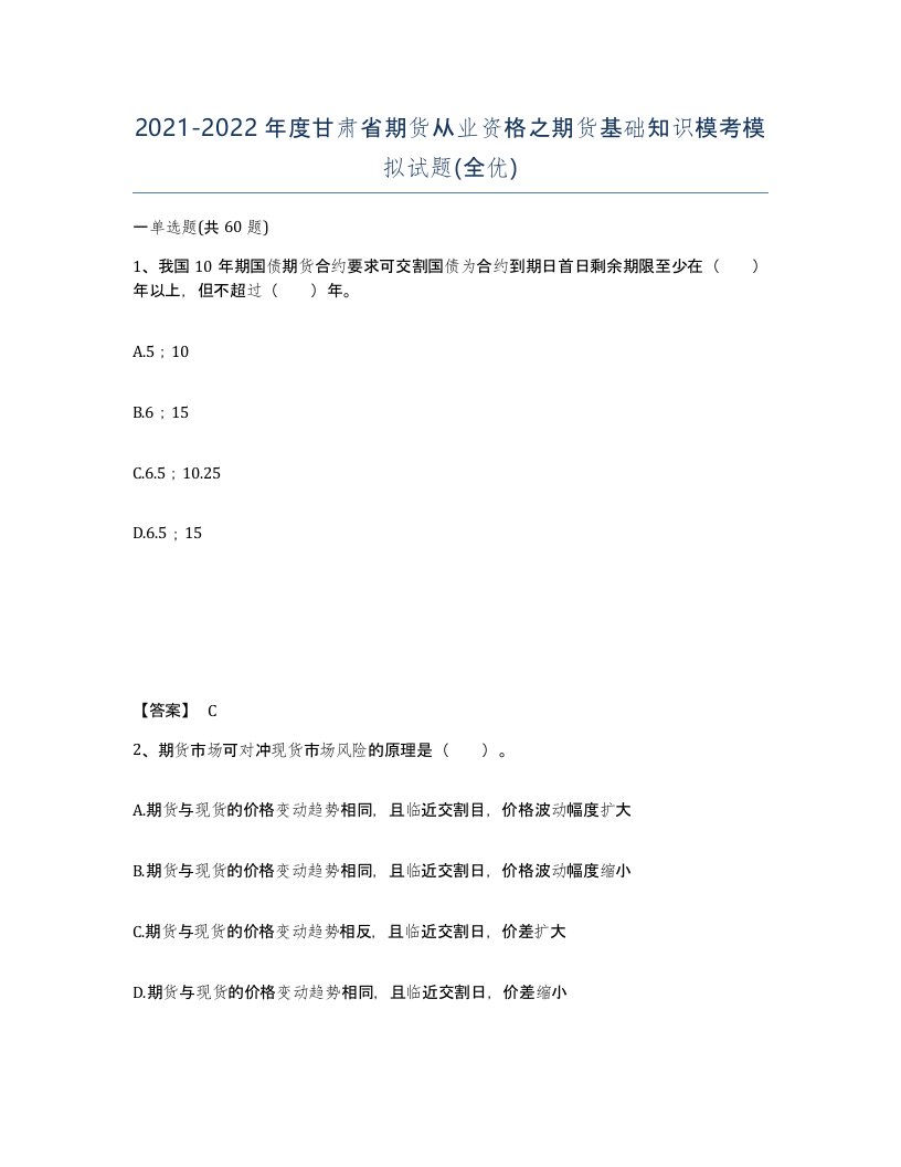 2021-2022年度甘肃省期货从业资格之期货基础知识模考模拟试题全优