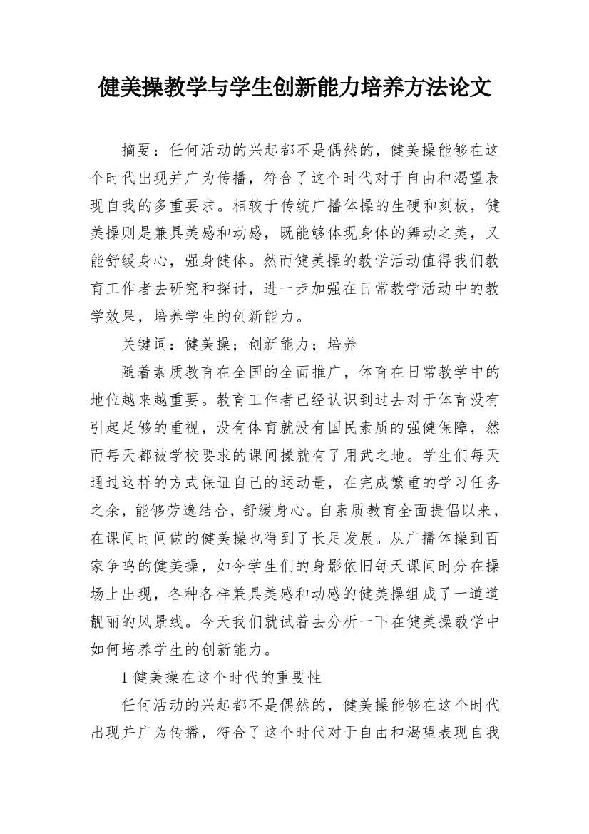 健美操教学与学生创新能力培养方法论文