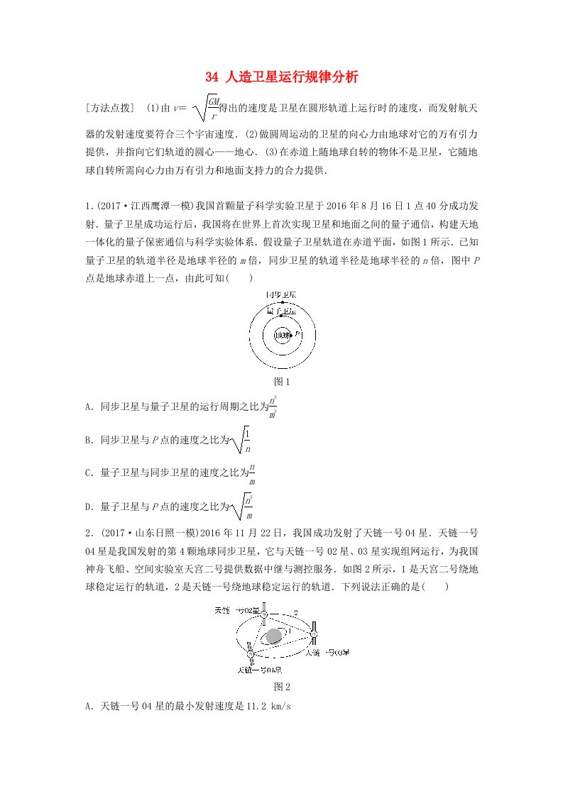 全国通用高考物理一轮复习第四章曲线运动万有引力与航天微专题34人造卫星运行规律分析备考精炼