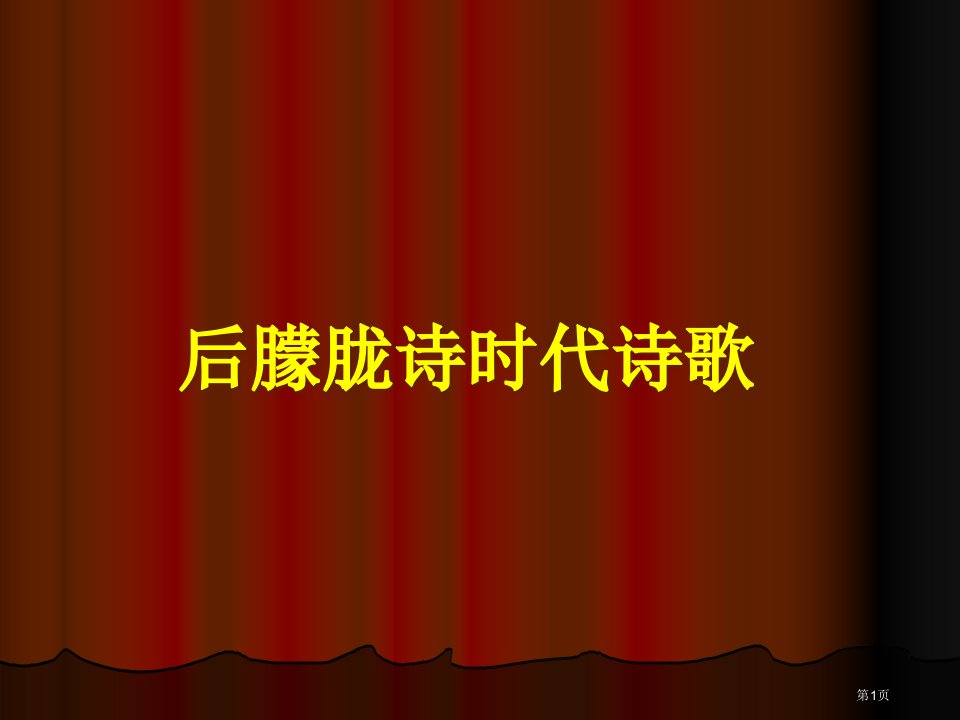 后朦胧诗时代诗歌名师公开课一等奖省优质课赛课获奖课件