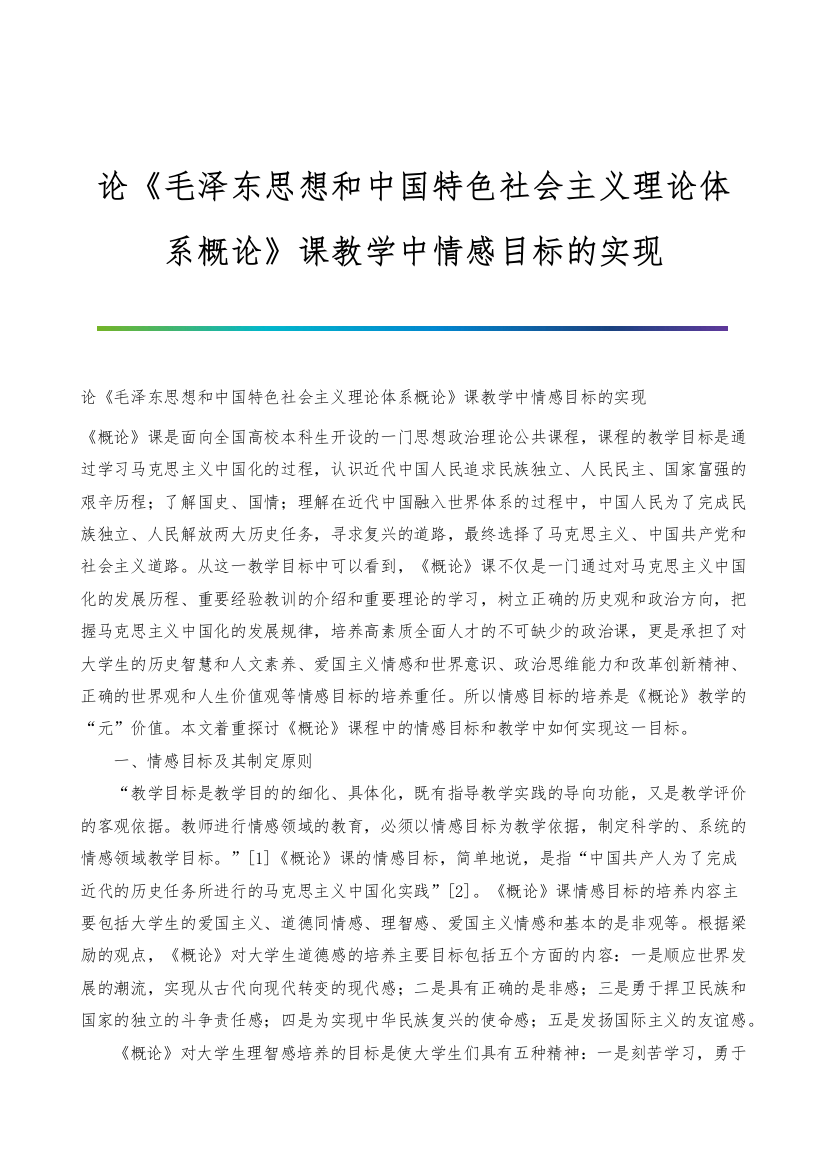 论《毛泽东思想和中国特色社会主义理论体系概论》课教学中情感目标的实现