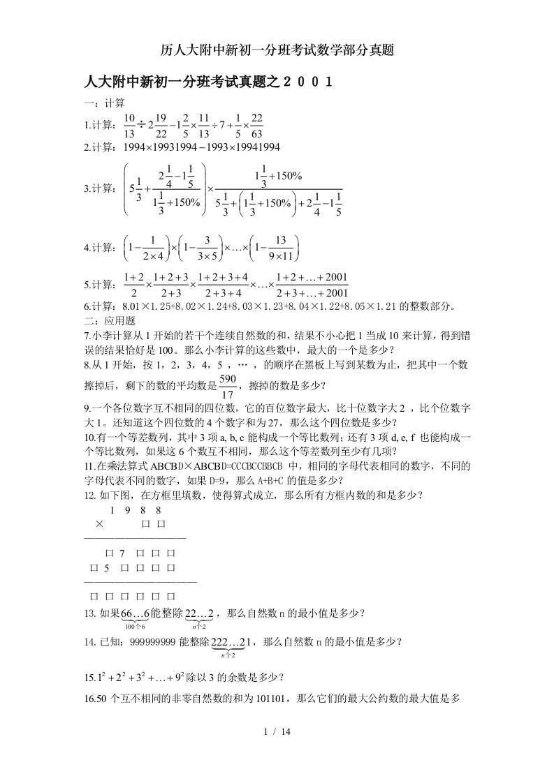 历人大附中新初一分班考试数学部分真题