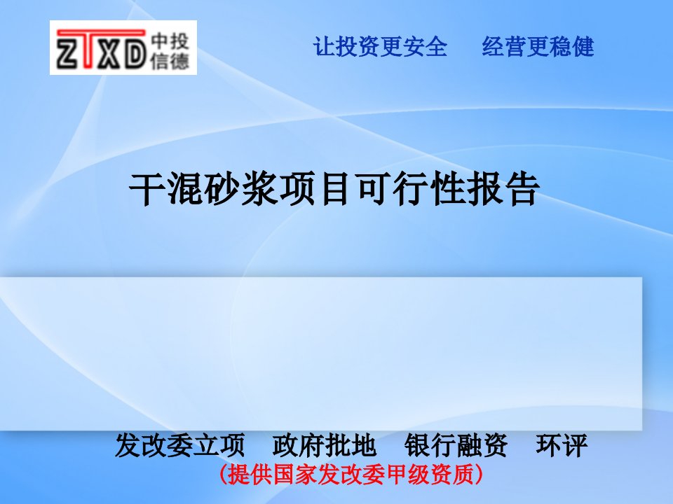 干溷砂浆项目可行性研究报告