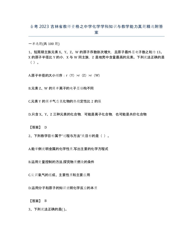 备考2023吉林省教师资格之中学化学学科知识与教学能力真题附答案