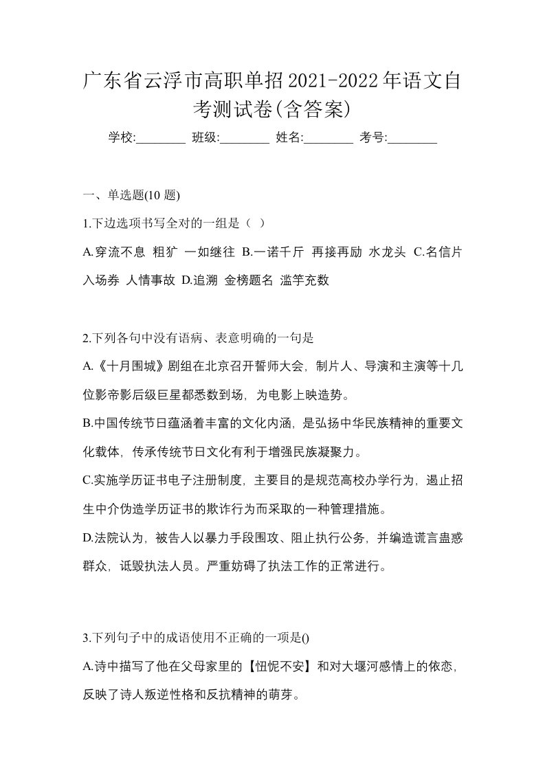 广东省云浮市高职单招2021-2022年语文自考测试卷含答案