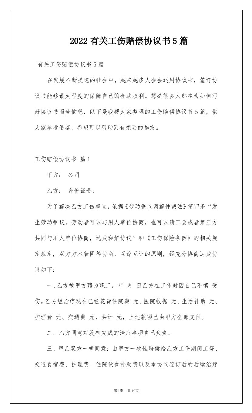 2022有关工伤赔偿协议书5篇