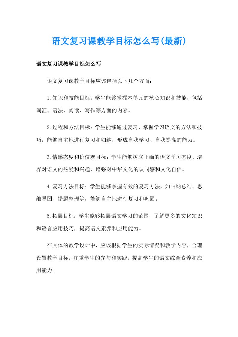 语文复习课教学目标怎么写(最新)