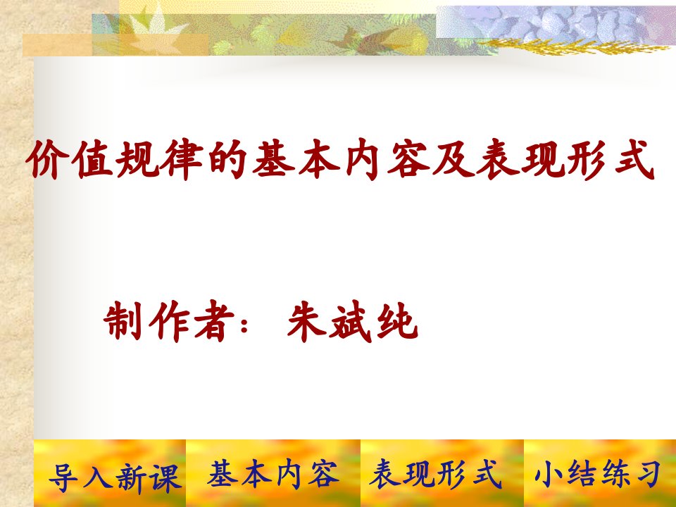 价值规律的基本内容及表现形式