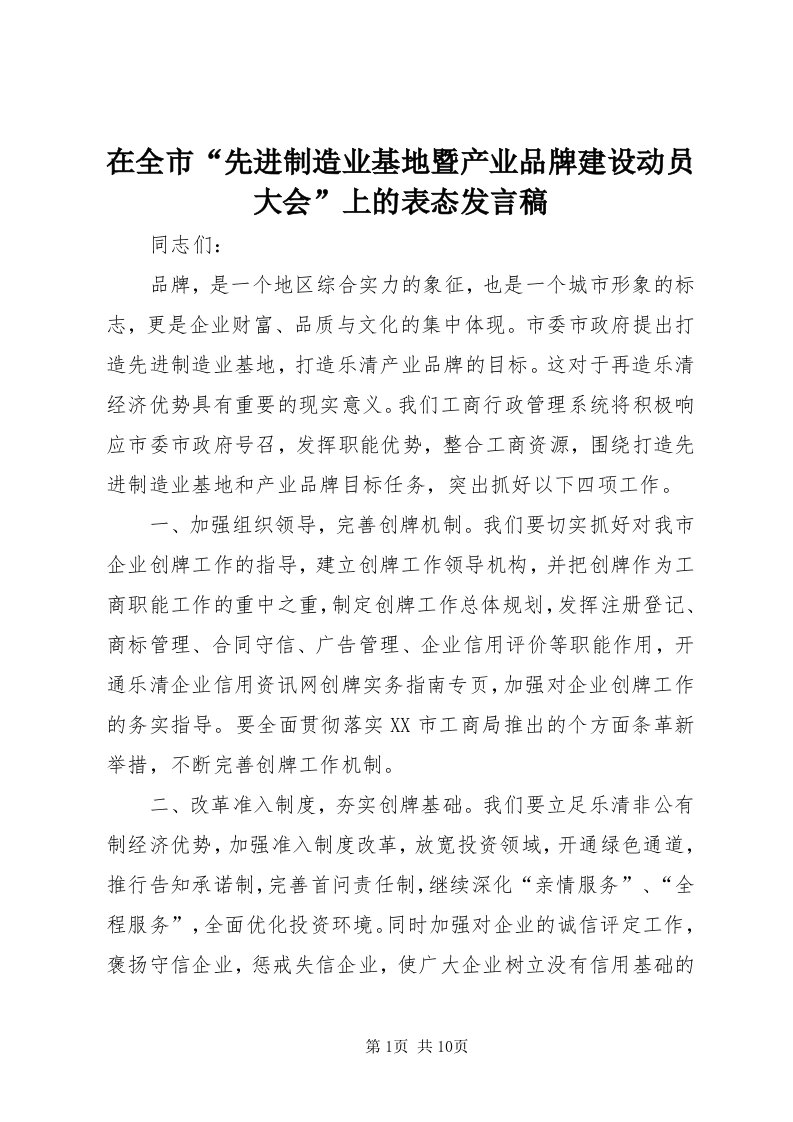 7在全市“先进制造业基地暨产业品牌建设动员大会”上的表态讲话稿