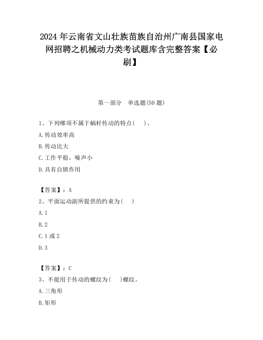 2024年云南省文山壮族苗族自治州广南县国家电网招聘之机械动力类考试题库含完整答案【必刷】