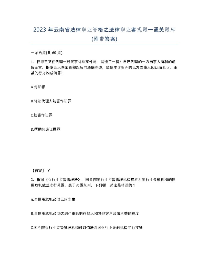 2023年云南省法律职业资格之法律职业客观题一通关题库附带答案