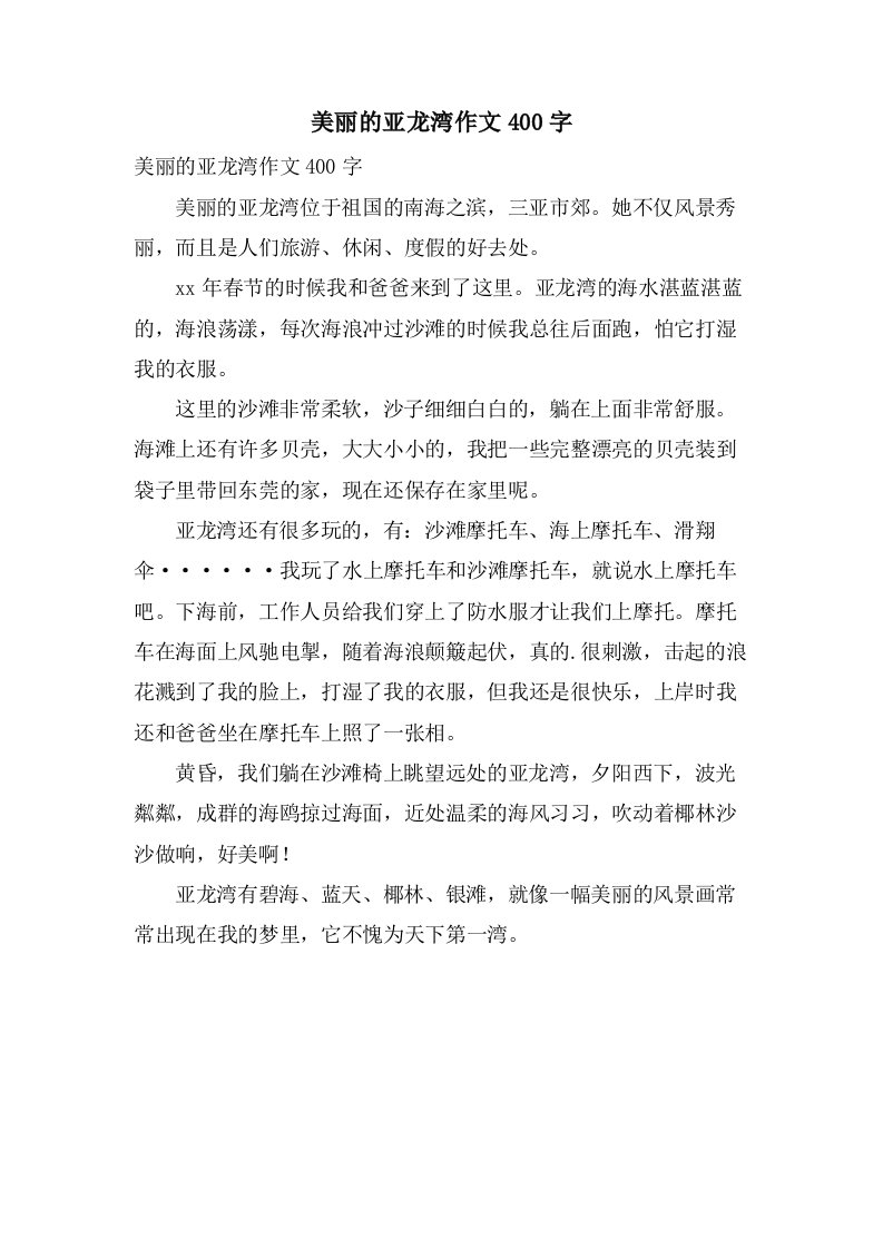 美丽的亚龙湾作文400字