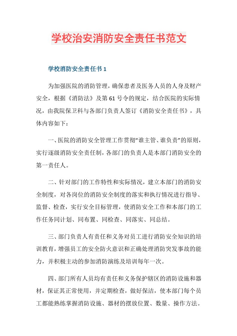 学校治安消防安全责任书范文