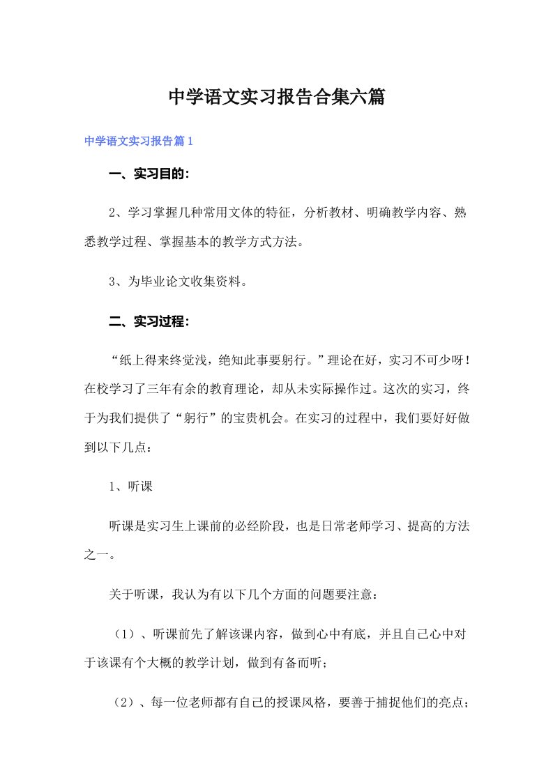 中学语文实习报告合集六篇