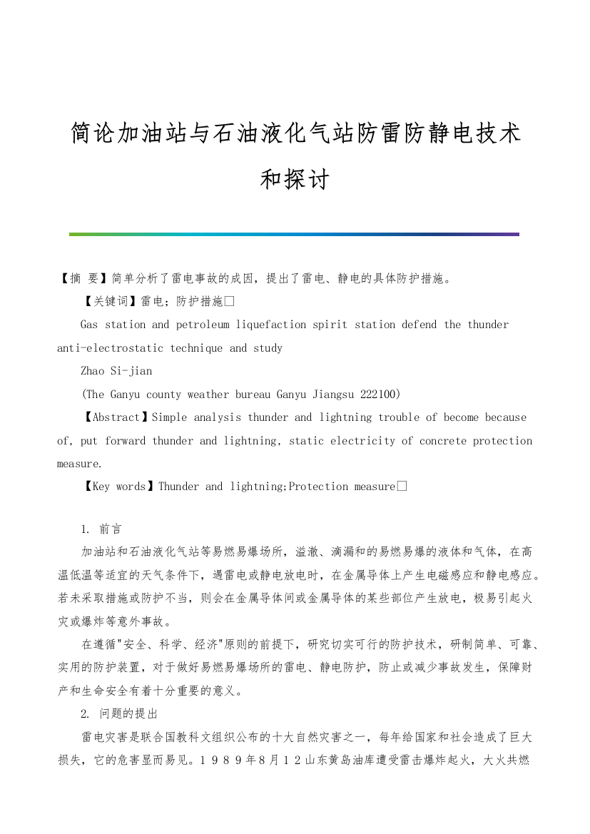 简论加油站与石油液化气站防雷防静电技术和探讨