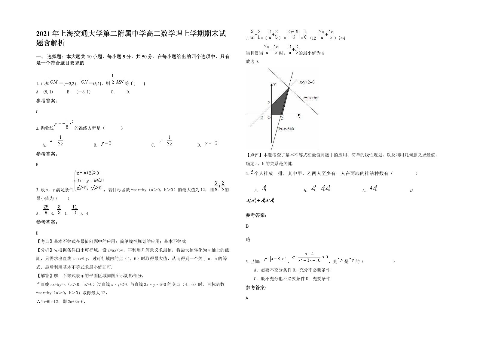 2021年上海交通大学第二附属中学高二数学理上学期期末试题含解析