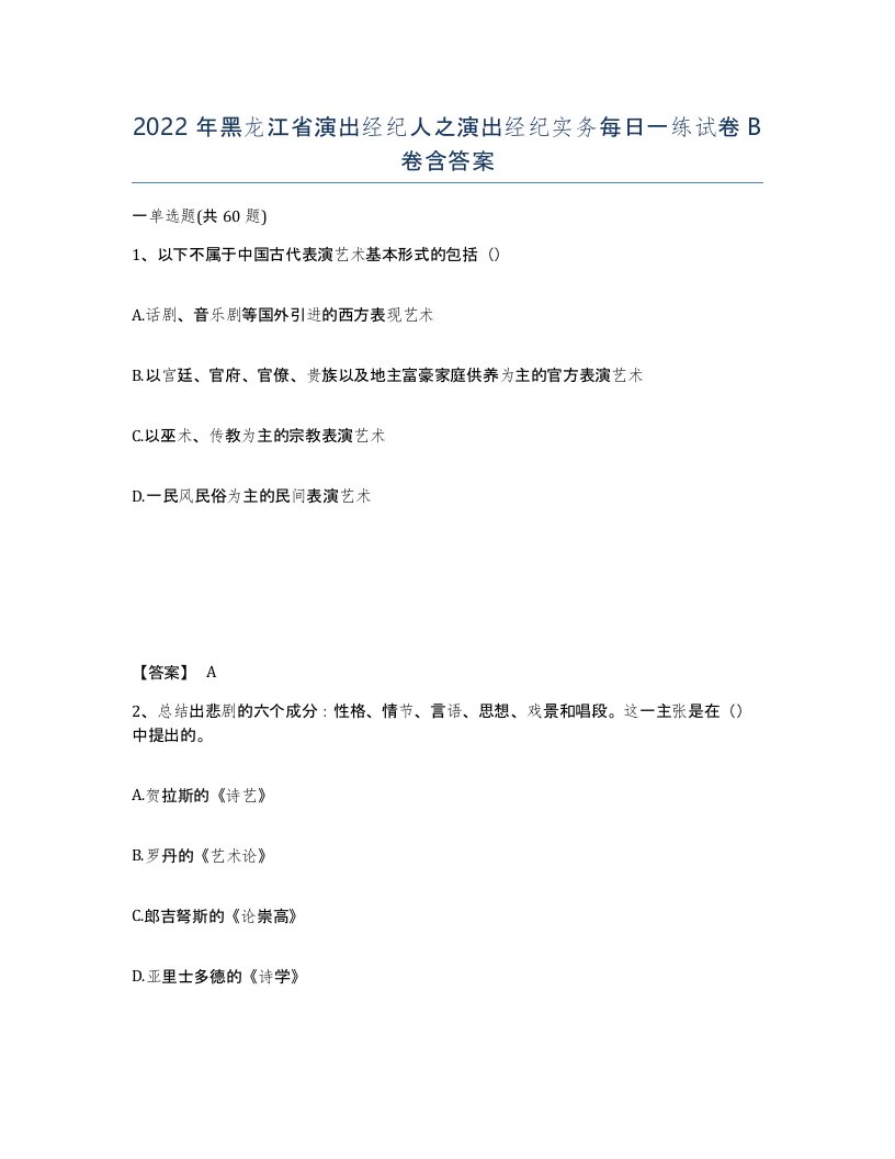 2022年黑龙江省演出经纪人之演出经纪实务每日一练试卷B卷含答案