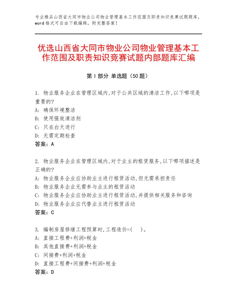 优选山西省大同市物业公司物业管理基本工作范围及职责知识竞赛试题内部题库汇编