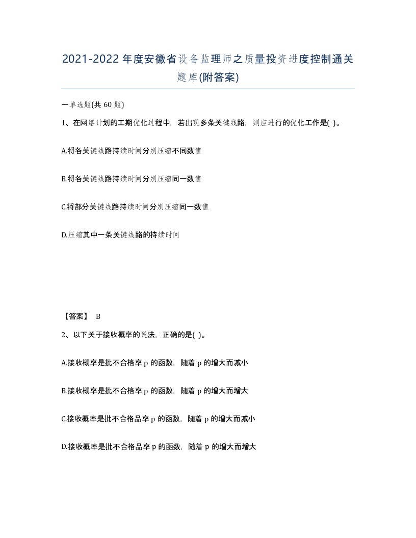 2021-2022年度安徽省设备监理师之质量投资进度控制通关题库附答案