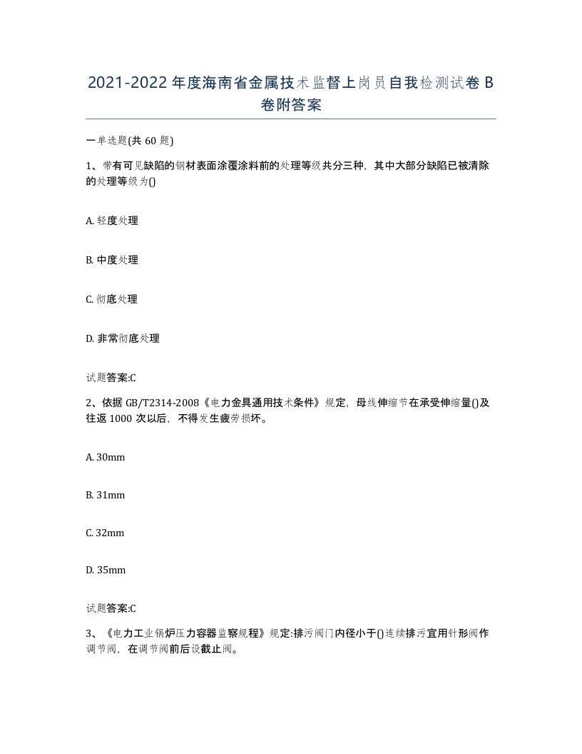 20212022年度海南省金属技术监督上岗员自我检测试卷B卷附答案