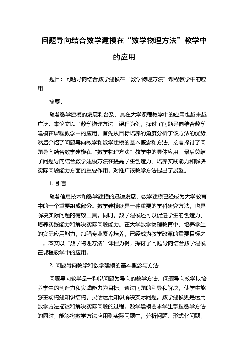 问题导向结合数学建模在“数学物理方法”教学中的应用