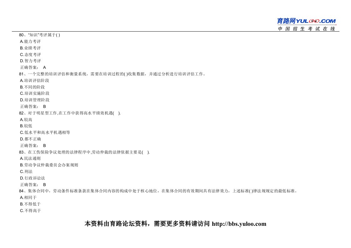 2010年人力资源管理师考试模拟试题--选择题五