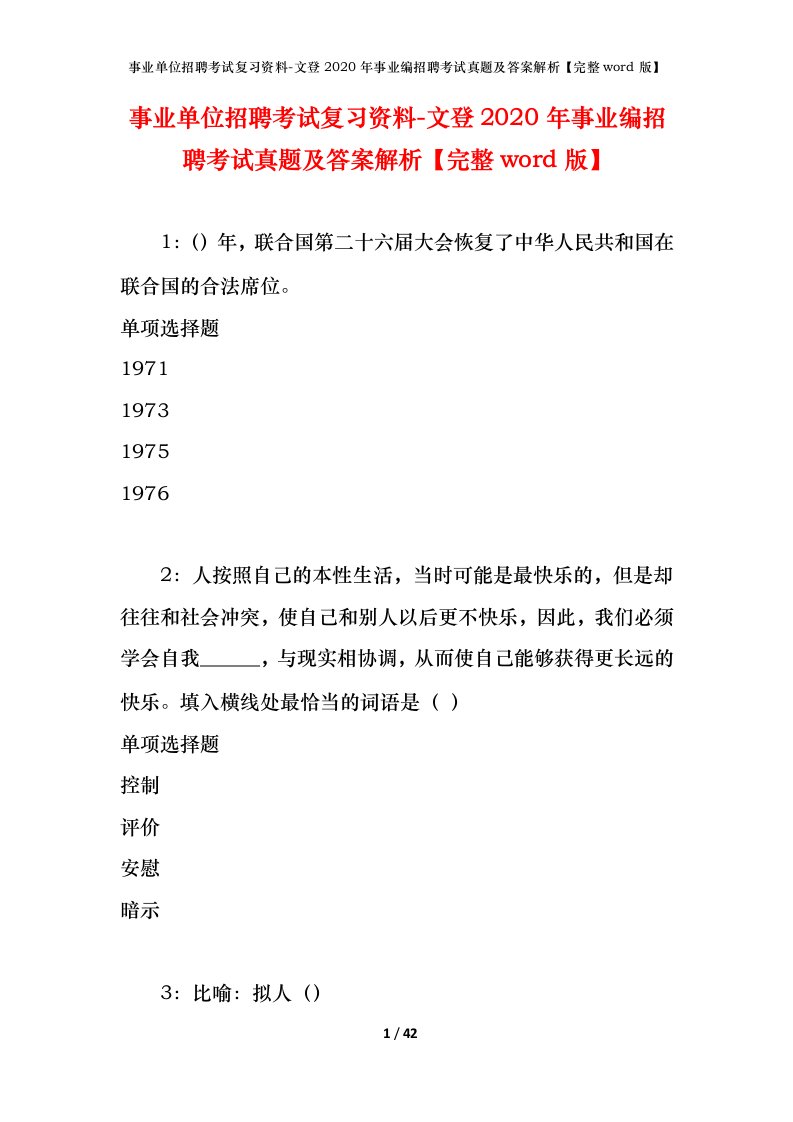 事业单位招聘考试复习资料-文登2020年事业编招聘考试真题及答案解析完整word版