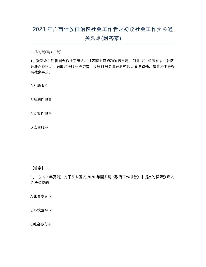 2023年广西壮族自治区社会工作者之初级社会工作实务通关题库附答案