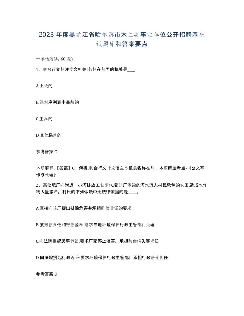 2023年度黑龙江省哈尔滨市木兰县事业单位公开招聘基础试题库和答案要点