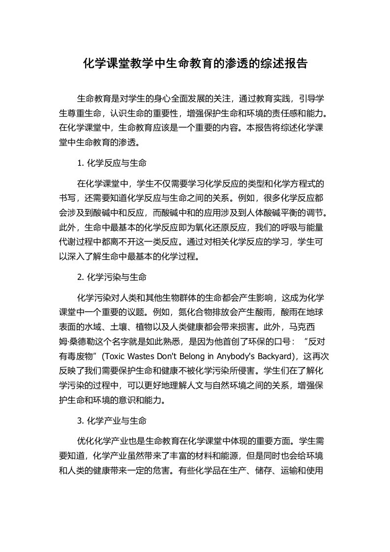 化学课堂教学中生命教育的渗透的综述报告