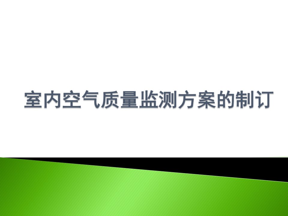 室内环境检测方案的制定