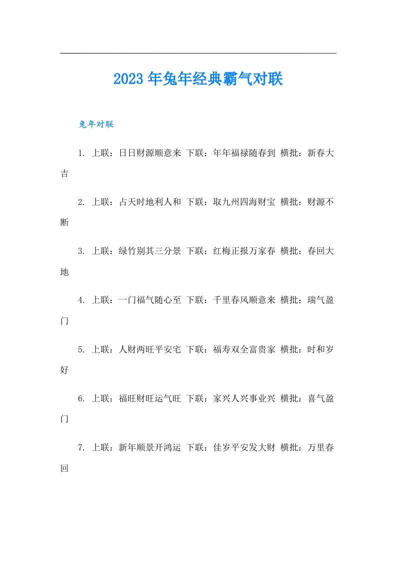 兔年经典霸气对联