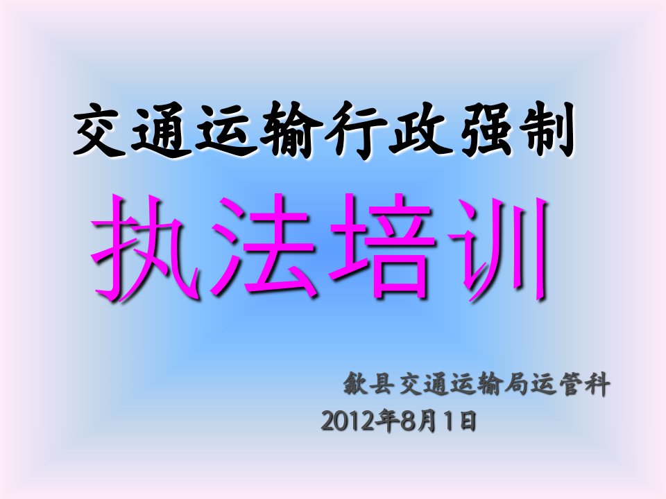 交通运输行政强制执法培训课件