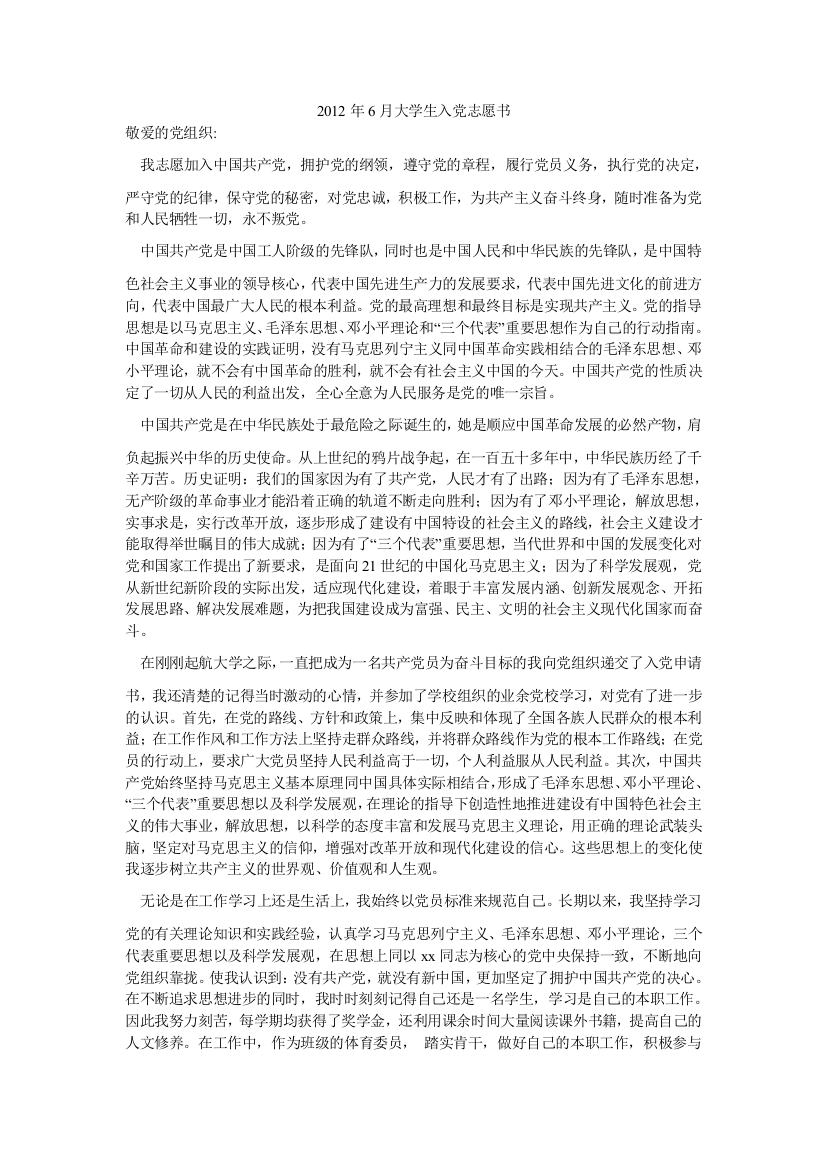 2012年6月大学生入党志愿书-