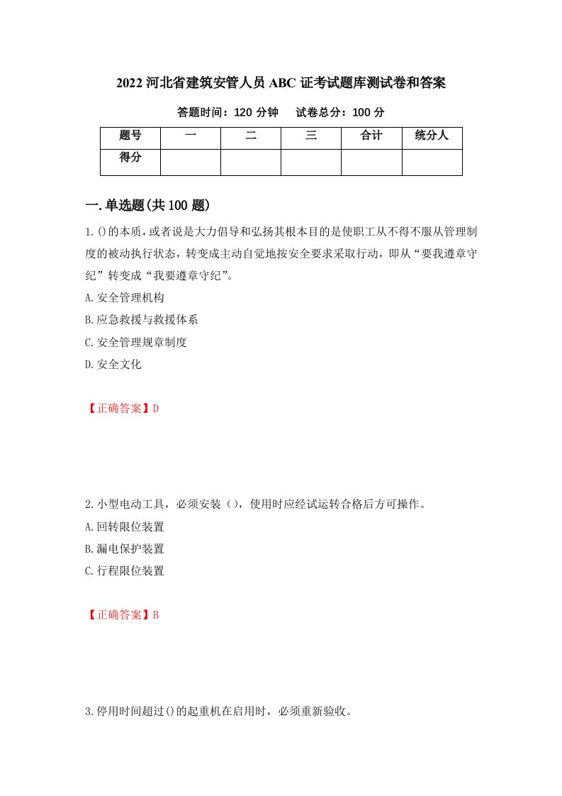 2022河北省建筑安管人员ABC证考试题库测试卷和答案39