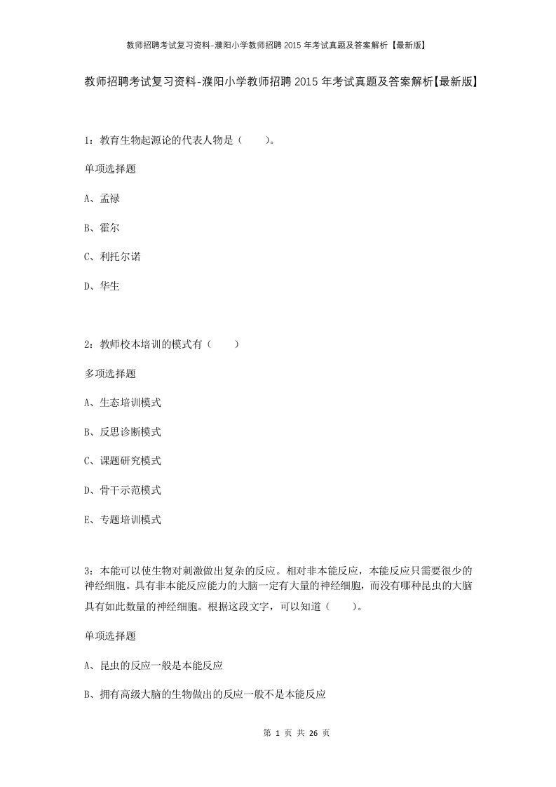 教师招聘考试复习资料-濮阳小学教师招聘2015年考试真题及答案解析最新版