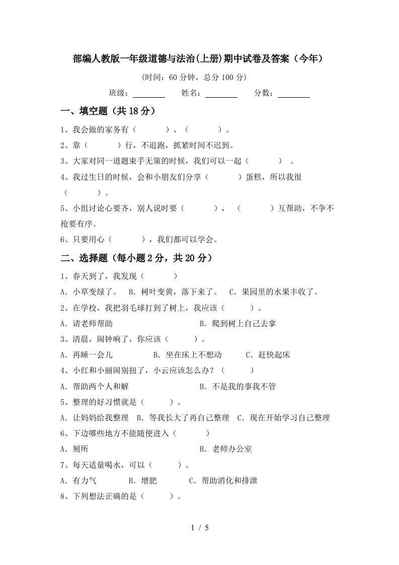 部编人教版一年级道德与法治上册期中试卷及答案今年