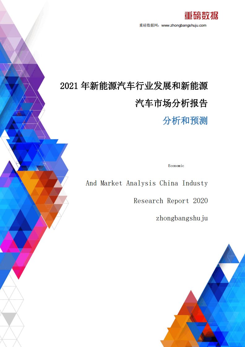2021年新能源汽车行业发展和新能源汽车市场分析报告