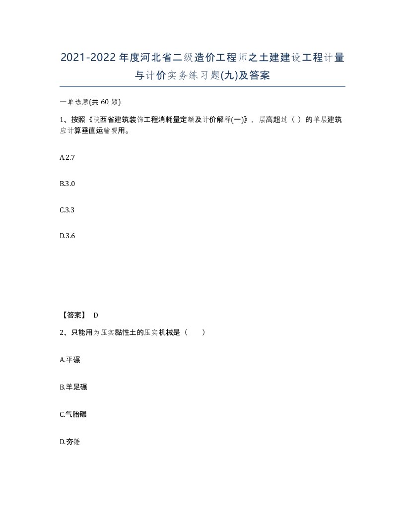 2021-2022年度河北省二级造价工程师之土建建设工程计量与计价实务练习题九及答案