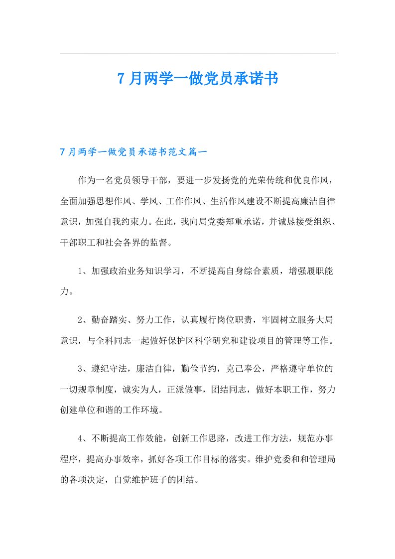 7月两学一做党员承诺书